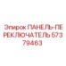 57379463 ПАНЕЛЬ-ПЕРЕКЛЮЧАТЕЛЬ Epiroc