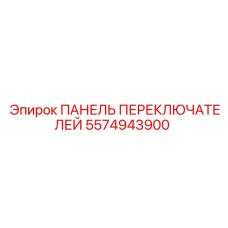 5574943900 ПАНЕЛЬ ПЕРЕКЛЮЧАТЕЛЕЙ Epiroc