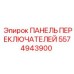 5574943900 ПАНЕЛЬ ПЕРЕКЛЮЧАТЕЛЕЙ Epiroc