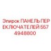 5574948800 ПАНЕЛЬ ПЕРЕКЛЮЧАТЕЛЕЙ Epiroc