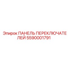 5590001791 ПАНЕЛЬ ПЕРЕКЛЮЧАТЕЛЕЙ (Epiroc)