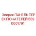 5590001791 ПАНЕЛЬ ПЕРЕКЛЮЧАТЕЛЕЙ (Epiroc)