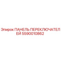 5590010862 ПАНЕЛЬ ПЕРЕКЛЮЧАТЕЛЕЙ Epiroc