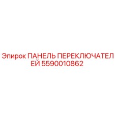 5590010862 ПАНЕЛЬ ПЕРЕКЛЮЧАТЕЛЕЙ Epiroc