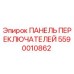 5590010862 ПАНЕЛЬ ПЕРЕКЛЮЧАТЕЛЕЙ Epiroc