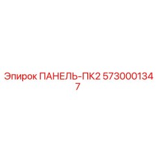 5730001347 ПАНЕЛЬ-ПК2 Эпирок