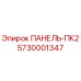 5730001347 ПАНЕЛЬ-ПК2 Эпирок