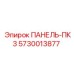 5730013877 ПАНЕЛЬ-ПК3 Эпирок