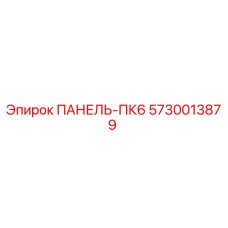 5730013879 ПАНЕЛЬ-ПК6 Epiroc