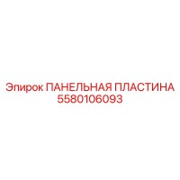5580106093 ПАНЕЛЬНАЯ ПЛАСТИНА Epiroc