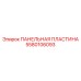 Специализированная пластина для подземных буровых Epiroc артикул 5580106093