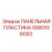 Специализированная пластина для подземных буровых Epiroc артикул 5580106093