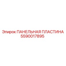 5590017895 ПАНЕЛЬНАЯ ПЛАСТИНА Epiroc