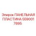 Оригинальная направляющая пластина Epiroc 5590017895