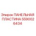 Оригинальная панельная пластина Epiroc артикул 5590026434