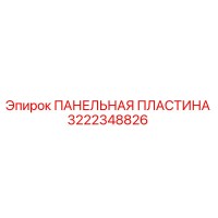 3222348826 ПАНЕЛЬНАЯ ПЛАСТИНА Epiroc