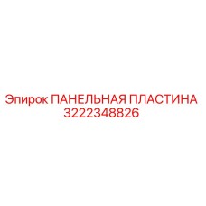 Панельная пластина Epiroc артикул 3222348826