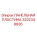 Панельная пластина Epiroc артикул 3222348826