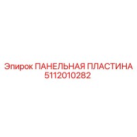 5112010282 ПАНЕЛЬНАЯ ПЛАСТИНА Epiroc