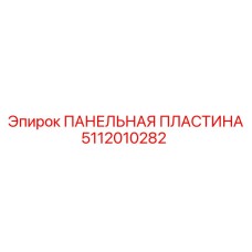 5112010282 ПАНЕЛЬНАЯ ПЛАСТИНА Epiroc
