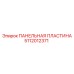 5112012371 ПАНЕЛЬНАЯ ПЛАСТИНА Epiroc