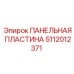 5112012371 ПАНЕЛЬНАЯ ПЛАСТИНА Epiroc