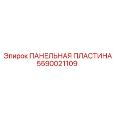5590021109 ПАНЕЛЬНАЯ ПЛАСТИНА Epiroc