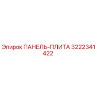 3222341422 ПАНЕЛЬ-ПЛИТА Epiroc
