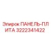 3222341422 ПАНЕЛЬ-ПЛИТА Epiroc