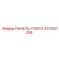 5112001258 ПАНЕЛЬ-ПЛИТА Epiroc
