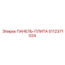 5112371024 ПАНЕЛЬ-ПЛИТА Epiroc