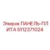5112371024 ПАНЕЛЬ-ПЛИТА Epiroc