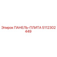 5112302449 ПАНЕЛЬ-ПЛИТА Epiroc