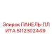 5112302449 ПАНЕЛЬ-ПЛИТА Epiroc