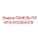 5112304378 ПАНЕЛЬ-ПЛИТА Epiroc