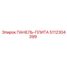 5112304399 ПАНЕЛЬ-ПЛИТА Epiroc