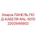 Запасная часть для буровой установки - панель под кабеля 2202946802 Epiroc