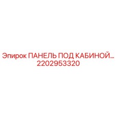 2202953320 ПАНЕЛЬ ПОД КАБИНОЙ Epiroc