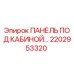 2202953320 ПАНЕЛЬ ПОД КАБИНОЙ Epiroc