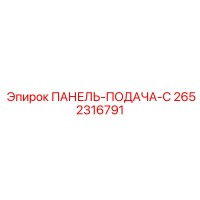 2652316791 ПАНЕЛЬ-ПОДАЧА-C Epiroc