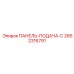 2652316791 ПАНЕЛЬ-ПОДАЧА-C Epiroc