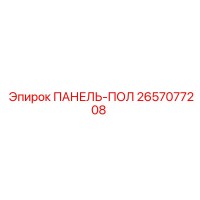 2657077208 ПАНЕЛЬ-ПОЛ Epiroc