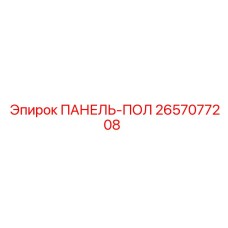 2657077208 ПАНЕЛЬ-ПОЛ Epiroc