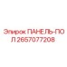 2657077208 ПАНЕЛЬ-ПОЛ Epiroc