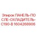 1604268906 ПАНЕЛЬ-ПОСЛЕ-ОХЛАДИТЕЛЬ-C190-B Epiroc