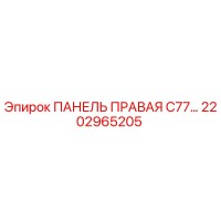2202965205 ПАНЕЛЬ ПРАВАЯ C77 Epiroc
