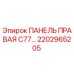 2202965205 ПАНЕЛЬ ПРАВАЯ C77 Epiroc