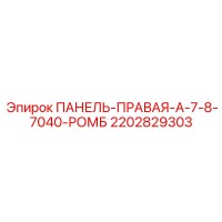 2202829303 ПАНЕЛЬ-ПРАВАЯ-A-7-8-7040-РОМБ Epiroc