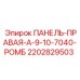 Оригинальная правая панель с ромбовидным узором 2202829503 для станков Epiroc