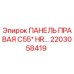 2203058419 ПАНЕЛЬ ПРАВАЯ C55* HR… Epiroc